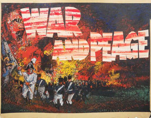 Гребенщиков Евгений Семёнович. Эскиз к киноплакату к фильму «Война и мир» 